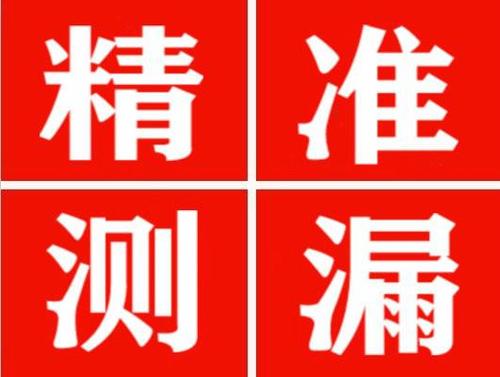 博野精准定位查漏水一次收费多少钱？
